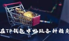 如何在TP钱包中畅玩各种精