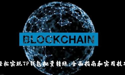轻松实现TP钱包批量转账：全面指南和实用技巧