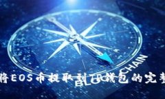 轻松将EOS币提取到TP钱包的