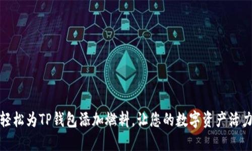 如何轻松为TP钱包添加燃料，让您的数字资产活力四射