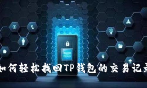 如何轻松找回TP钱包的交易记录