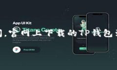 官网下载TP钱包安全吗？