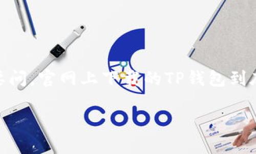 官网下载TP钱包安全吗？

TP钱包，作为一款受到广泛关注的虚拟货币钱包，吸引了许多用户前来注册使用。那么，在考虑使用TP钱包之前，我们必须要问，官网上下载的TP钱包到底安全吗？在这篇文章中，我们将对此进行深入探讨，帮助用户明白TP钱包的安全性，以及在使用过程中需要注意哪些事项。

探讨TP钱包官网安全性的关键注意点