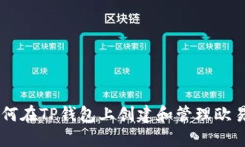 详细指导：如何在TP钱包上创建和管理欧易（OKEx）账户