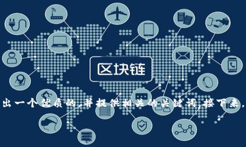 为了更好地介绍TP钱包与IM钱包之间的区别，我将首先给出一个优质的，并提供相关的关键词。接下来，将进行详细的阐述，并围绕这个主题提出两个相关的问题。

深入解析：TP钱包与IM钱包的特点及选择指南