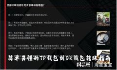 简单易懂的TP钱包到OK钱包