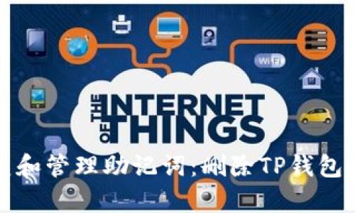 如何安全恢复和管理助记词：删除TP钱包后的应对指南