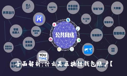 全面解析：什么是区块链钱包账户？