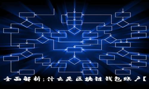 全面解析：什么是区块链钱包账户？