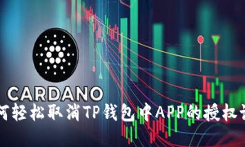 如何轻松取消TP钱包中APP的授权设置
