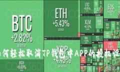 如何轻松取消TP钱包中AP