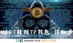 如何轻松将币安的USDT转到