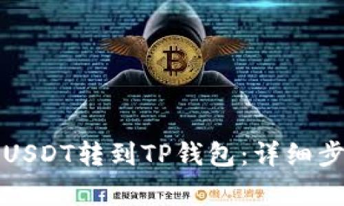 如何轻松将币安的USDT转到TP钱包：详细步骤和常见问题解答