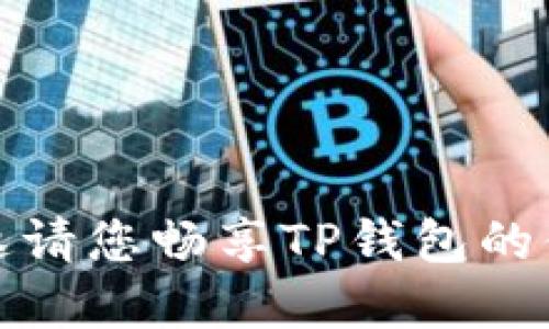 苹果手机邀请您畅享TP钱包的便捷与乐趣