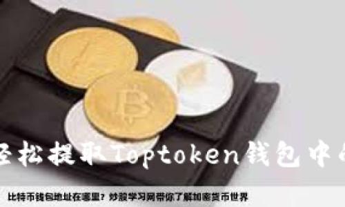 如何轻松提取Toptoken钱包中的资产