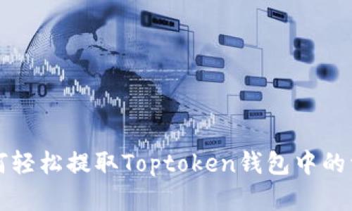 如何轻松提取Toptoken钱包中的资产