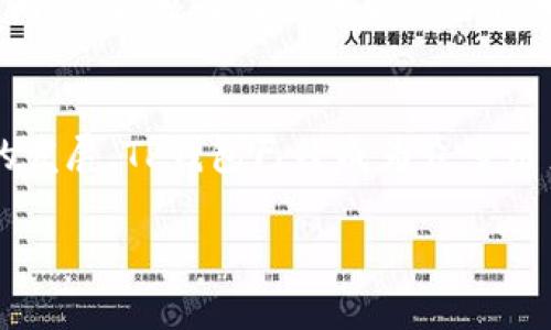 TP钱包是哪里开发出来的？

TP钱包简介
TP钱包，正式名称为TokenPocket钱包，是一款多链的数字货币钱包，专注于为用户提供安全、便捷的数字资产管理服务。它的特点在于支持多种区块链资产，并且兼容DApp（去中心化应用），为用户提供了丰富的使用体验。TP钱包自推出以来，凭借其直观的界面和强大的功能，逐渐吸引了大量用户关注。

TP钱包的开发背景
TP钱包的开发团队是中国的一个区块链技术团队，团队成员皆拥有丰富的技术背景及行业经验。最初开发TP钱包的目的是为了满足中国市场对安全、易用的数字资产管理工具的需求。此外，团队拥有的区块链技术能力，确保了钱包的高安全性和优秀的用户体验。

成功的背后：团队与市场需求
团队在开发TP钱包时，充分考虑到用户在使用数字钱包时最关心的几点：安全性、易用性和对多种资产的支持。根据市场调研，他们发现用户在管理多种数字资产时常常不方便，因此开发出了一个可以支持多条链资产管理的TP钱包。

除此之外，TP钱包在技术架构上进行了精心设计，例如采用了多重签名、冷存储和其他安全防护措施，以确保用户资产的安全。这种对安全性的重视，让TP钱包赢得了用户的信任。

使用TP钱包的用户群体
TP钱包的用户群体主要包括个人投资者、交易者、以及开发者。对于个人用户来说，TP钱包提供了一个安全的环境来存储和管理他们的数字资产。而对于开发者，TP钱包则是一个与去中心化应用集成的优质平台，允许他们提供更丰富的应用体验。

TP钱包的功能亮点
TP钱包的功能丰富，涵盖了用户在数字货币管理中需要的一切。主要功能包括：
ul
    li资产管理：用户可以在一个界面中管理多种链资产，无需切换不同的钱包应用。/li
    liDApp浏览器：支持直接在钱包内访问各种去中心化应用，便于用户体验区块链生态。/li
    li安全保障：提供多重签名，形成保护用户资产的坚固防线。/li
    li用户友好的界面：即使是新手用户也能轻松上手，降低了使用门槛。/li
/ul

全球扩展与未来发展
随着数字货币的普及，TP钱包也在不断拓展其国际市场。虽然起初是为了满足中国用户的需求而开发，但目前TP钱包已经向海外市场扩展，并在不少国家和地区获得了良好的市场反馈。这种全球扩展不仅扩大了其用户基础，也为钱包的开发和功能提升带来了更多的灵感与动力。

如何选择合适的钱包？
在选择数字钱包时，用户常常面对众多选项。TP钱包因其多功能而备受青睐，但选择钱包时却不仅限于此。用户应该考虑包括安全性、易用性、支持币种以及是否支持DApp等因素。

TP钱包的未来
随着区块链技术的不断发展和用户需求的变化，TP钱包将继续进行和更新，以适应市场的变化。其未来发展不仅依赖于其技术团队的不断努力，也与用户的反馈密切相关。

总结
TP钱包的成功，并不仅仅得益于其开发团队的技术能力，更得益于其对市场需求的敏锐洞察，和对用户体验的不懈追求。通过这段时间的发展，TP钱包已经成为众多用户信任的数字资产管理工具，未来的可能性依然值得期待。

TP钱包的来源与发展历程分析