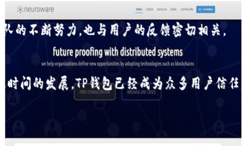 TP钱包是哪里开发出来的？

TP钱包简介
TP钱包，正式名称为TokenPocket钱包，是一款多链的数字货币钱包，专注于为用户提供安全、便捷的数字资产管理服务。它的特点在于支持多种区块链资产，并且兼容DApp（去中心化应用），为用户提供了丰富的使用体验。TP钱包自推出以来，凭借其直观的界面和强大的功能，逐渐吸引了大量用户关注。

TP钱包的开发背景
TP钱包的开发团队是中国的一个区块链技术团队，团队成员皆拥有丰富的技术背景及行业经验。最初开发TP钱包的目的是为了满足中国市场对安全、易用的数字资产管理工具的需求。此外，团队拥有的区块链技术能力，确保了钱包的高安全性和优秀的用户体验。

成功的背后：团队与市场需求
团队在开发TP钱包时，充分考虑到用户在使用数字钱包时最关心的几点：安全性、易用性和对多种资产的支持。根据市场调研，他们发现用户在管理多种数字资产时常常不方便，因此开发出了一个可以支持多条链资产管理的TP钱包。

除此之外，TP钱包在技术架构上进行了精心设计，例如采用了多重签名、冷存储和其他安全防护措施，以确保用户资产的安全。这种对安全性的重视，让TP钱包赢得了用户的信任。

使用TP钱包的用户群体
TP钱包的用户群体主要包括个人投资者、交易者、以及开发者。对于个人用户来说，TP钱包提供了一个安全的环境来存储和管理他们的数字资产。而对于开发者，TP钱包则是一个与去中心化应用集成的优质平台，允许他们提供更丰富的应用体验。

TP钱包的功能亮点
TP钱包的功能丰富，涵盖了用户在数字货币管理中需要的一切。主要功能包括：
ul
    li资产管理：用户可以在一个界面中管理多种链资产，无需切换不同的钱包应用。/li
    liDApp浏览器：支持直接在钱包内访问各种去中心化应用，便于用户体验区块链生态。/li
    li安全保障：提供多重签名，形成保护用户资产的坚固防线。/li
    li用户友好的界面：即使是新手用户也能轻松上手，降低了使用门槛。/li
/ul

全球扩展与未来发展
随着数字货币的普及，TP钱包也在不断拓展其国际市场。虽然起初是为了满足中国用户的需求而开发，但目前TP钱包已经向海外市场扩展，并在不少国家和地区获得了良好的市场反馈。这种全球扩展不仅扩大了其用户基础，也为钱包的开发和功能提升带来了更多的灵感与动力。

如何选择合适的钱包？
在选择数字钱包时，用户常常面对众多选项。TP钱包因其多功能而备受青睐，但选择钱包时却不仅限于此。用户应该考虑包括安全性、易用性、支持币种以及是否支持DApp等因素。

TP钱包的未来
随着区块链技术的不断发展和用户需求的变化，TP钱包将继续进行和更新，以适应市场的变化。其未来发展不仅依赖于其技术团队的不断努力，也与用户的反馈密切相关。

总结
TP钱包的成功，并不仅仅得益于其开发团队的技术能力，更得益于其对市场需求的敏锐洞察，和对用户体验的不懈追求。通过这段时间的发展，TP钱包已经成为众多用户信任的数字资产管理工具，未来的可能性依然值得期待。

TP钱包的来源与发展历程分析
