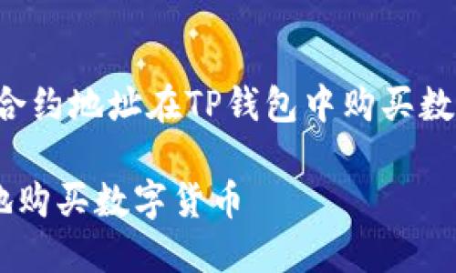 在这篇文章中，我们将探讨如何通过合约地址在TP钱包中购买数字货币。以下是我们将要讨论的内容：

如何在TP钱包中通过合约地址安全地购买数字货币