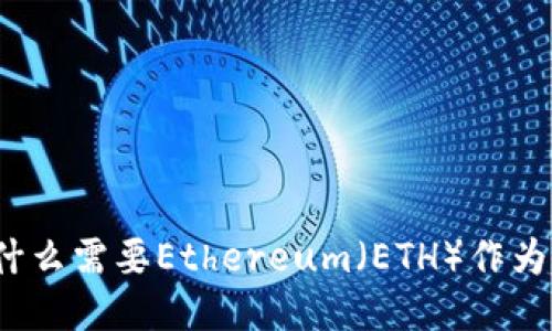 TP钱包为什么需要Ethereum（ETH）作为关键支撑？