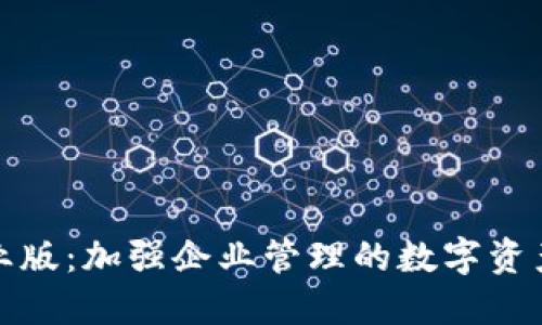 TP钱包企业版：加强企业管理的数字资产解决方案