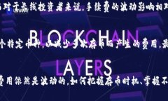   详解TP钱包存币手续费：