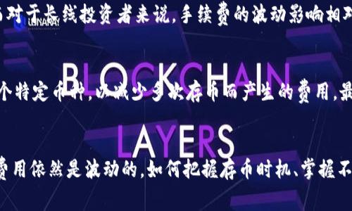   详解TP钱包存币手续费：用户心中最常见的问题 / 

 guanjianci TP钱包, 存币手续费, 加密货币, 钱包使用 /guanjianci 

TP钱包是什么？
TP钱包，作为一种非常流行的数字货币钱包，专门设计用于管理和存储加密货币的资产。随着加密货币的日益普及，越来越多的人开始使用TP钱包来投资和交易各种数字资产。TP钱包的用户界面相对友好，提供简单易用的功能，深受用户喜爱。在这个虚拟的金融世界中，TP钱包不仅仅是一个存放数字资产的地方，它还承担着管理、转账、交易等多重功能。

存币手续费的基本概念
在加密货币的世界里，交易或存币通常会涉及到某种形式的手续费。这些手续费通常由区块链网络的矿工收取，用于补偿他们处理交易的计算能力和能源消耗。因此，当你在TP钱包中存币时，有些用户可能会非常关心：这是否会产生额外的费用？如果是的话，又是怎样计算的呢？

TP钱包存币是否需要手续费？
简短的回答是：存币通常不会直接产生手续费，但这取决于你所使用的具体操作和网络状态。在大多数情况下，将币种转入TP钱包不收取额外的存币费用，主要信息在于你可能需要支付的网络手续费。这些网络费用是加密货币运营的一部分，用于确保交易被及时确认并记录在区块链上。

不同币种的手续费差异
对于那些在TP钱包中使用多种数字货币的用户来说，不同币种的网络费用可能会有所不同。以比特币和以太坊为例，比特币在网络拥堵时，转账手续费可能会高达几美元；而以太坊的交易费用（即“Gas费用”）则常常波动，尤其在网络繁忙的情况下，费用更是高得惊人。因此，建议用户在进行存币或转币操作之前，先了解所操作币种当前的网络费用情况，以便作出合理的时间安排。

如何查看TP钱包的手续费信息？
要了解最新的手续费信息，用户可以直接在TP钱包上查看相关设置，或访问各个币种的官方社区和公告。许多加密货币社区会为用户提供最新的手续费资讯，帮助他们判断最佳的交易时机，从而有效降低手续费支出。此外，一些网站和应用程序也提供了实时交易费用计算器，帮助用户更好地理解当前的市场状况和费用趋势。

有利于减少手续费的小贴士
1. **选择合适的时机**：网络繁忙时，手续费通常较高。例如，每年的某些特定时期，比如市场热情高涨时，手续费往往就会瞬间飙升。因此，用户在选择转账时，尽量避开这些时间段。
2. **使用低费用币种**：在一些情况下，使用手续费较低的币种进行交易，可以有效降低手续费支出。例如，与比特币相比，某些新兴的山寨币手续费可能低得多。
3. **关注钱包更新**：有些钱包会定期更新费用结构，用户需要注意版本的更新，以确保自己始终使用的是最新的费用计算方式。

应对手续费的策略
虽然手续费是数字货币交易不可避免的一部分，但用户可以通过一些策略来降低他们的费用。除了选择更适合的交易时机外，资金管理策略也是重要的一步。例如，对于长期持有的投资者来说，选择较大的资金转账，而非频繁的小额转账，可以在手续费上获得一定的节省。

常见问题解答
h41. TP钱包的交易手续费会影响资产安全性吗？/h4
手续费本身并不会直接影响资产的安全性，但它可能影响用户的交易行为，进而影响资产的流动性。对于希望频繁交易的用户来说，高额的手续费可能会让他们犹豫，导致机会成本的增加。而对于长线投资者来说，手续费的波动影响相对较小，更加关注的是资产在市场中的基本面表现。

h42. 有没有推荐的方法利用TP钱包高效存币？/h4
要高效地使用TP钱包存币，个人建议用户可以考虑以下几点：首先，定期检查各交易所的行情，以便在手续费较低的时间段进行存币。其次，使用合适的策略规划资金分配，比如集中投资于某个特定币种，以减少多次存币而产生的费用。最后，时刻关注社区动态和各种活动，有时加密货币项目会推出手续费优惠活动，抓住机会能够实现存币支出的有效降低。

总结
总体来看，TP钱包所涉及的存币手续费实际上是加密货币生态系统的一个常规部分，用户只需了解并合理预判相关的手续费动向，便可以在管理自己资产时更加得心应手。虽然当前的网络费用依然是波动的，如何把握存币时机、掌握不同币种的费用特性将会是每位用户需不断的策略。希望以上内容对你了解TP钱包存币手续费的问题有所帮助，也期待你在这个奔涌而来的数字货币浪潮中，善用工具，实现自己的投资价值。