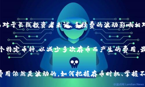   详解TP钱包存币手续费：用户心中最常见的问题 / 

 guanjianci TP钱包, 存币手续费, 加密货币, 钱包使用 /guanjianci 

TP钱包是什么？
TP钱包，作为一种非常流行的数字货币钱包，专门设计用于管理和存储加密货币的资产。随着加密货币的日益普及，越来越多的人开始使用TP钱包来投资和交易各种数字资产。TP钱包的用户界面相对友好，提供简单易用的功能，深受用户喜爱。在这个虚拟的金融世界中，TP钱包不仅仅是一个存放数字资产的地方，它还承担着管理、转账、交易等多重功能。

存币手续费的基本概念
在加密货币的世界里，交易或存币通常会涉及到某种形式的手续费。这些手续费通常由区块链网络的矿工收取，用于补偿他们处理交易的计算能力和能源消耗。因此，当你在TP钱包中存币时，有些用户可能会非常关心：这是否会产生额外的费用？如果是的话，又是怎样计算的呢？

TP钱包存币是否需要手续费？
简短的回答是：存币通常不会直接产生手续费，但这取决于你所使用的具体操作和网络状态。在大多数情况下，将币种转入TP钱包不收取额外的存币费用，主要信息在于你可能需要支付的网络手续费。这些网络费用是加密货币运营的一部分，用于确保交易被及时确认并记录在区块链上。

不同币种的手续费差异
对于那些在TP钱包中使用多种数字货币的用户来说，不同币种的网络费用可能会有所不同。以比特币和以太坊为例，比特币在网络拥堵时，转账手续费可能会高达几美元；而以太坊的交易费用（即“Gas费用”）则常常波动，尤其在网络繁忙的情况下，费用更是高得惊人。因此，建议用户在进行存币或转币操作之前，先了解所操作币种当前的网络费用情况，以便作出合理的时间安排。

如何查看TP钱包的手续费信息？
要了解最新的手续费信息，用户可以直接在TP钱包上查看相关设置，或访问各个币种的官方社区和公告。许多加密货币社区会为用户提供最新的手续费资讯，帮助他们判断最佳的交易时机，从而有效降低手续费支出。此外，一些网站和应用程序也提供了实时交易费用计算器，帮助用户更好地理解当前的市场状况和费用趋势。

有利于减少手续费的小贴士
1. **选择合适的时机**：网络繁忙时，手续费通常较高。例如，每年的某些特定时期，比如市场热情高涨时，手续费往往就会瞬间飙升。因此，用户在选择转账时，尽量避开这些时间段。
2. **使用低费用币种**：在一些情况下，使用手续费较低的币种进行交易，可以有效降低手续费支出。例如，与比特币相比，某些新兴的山寨币手续费可能低得多。
3. **关注钱包更新**：有些钱包会定期更新费用结构，用户需要注意版本的更新，以确保自己始终使用的是最新的费用计算方式。

应对手续费的策略
虽然手续费是数字货币交易不可避免的一部分，但用户可以通过一些策略来降低他们的费用。除了选择更适合的交易时机外，资金管理策略也是重要的一步。例如，对于长期持有的投资者来说，选择较大的资金转账，而非频繁的小额转账，可以在手续费上获得一定的节省。

常见问题解答
h41. TP钱包的交易手续费会影响资产安全性吗？/h4
手续费本身并不会直接影响资产的安全性，但它可能影响用户的交易行为，进而影响资产的流动性。对于希望频繁交易的用户来说，高额的手续费可能会让他们犹豫，导致机会成本的增加。而对于长线投资者来说，手续费的波动影响相对较小，更加关注的是资产在市场中的基本面表现。

h42. 有没有推荐的方法利用TP钱包高效存币？/h4
要高效地使用TP钱包存币，个人建议用户可以考虑以下几点：首先，定期检查各交易所的行情，以便在手续费较低的时间段进行存币。其次，使用合适的策略规划资金分配，比如集中投资于某个特定币种，以减少多次存币而产生的费用。最后，时刻关注社区动态和各种活动，有时加密货币项目会推出手续费优惠活动，抓住机会能够实现存币支出的有效降低。

总结
总体来看，TP钱包所涉及的存币手续费实际上是加密货币生态系统的一个常规部分，用户只需了解并合理预判相关的手续费动向，便可以在管理自己资产时更加得心应手。虽然当前的网络费用依然是波动的，如何把握存币时机、掌握不同币种的费用特性将会是每位用户需不断的策略。希望以上内容对你了解TP钱包存币手续费的问题有所帮助，也期待你在这个奔涌而来的数字货币浪潮中，善用工具，实现自己的投资价值。