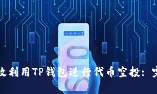 如何有效利用TP钱包进行代币空投: 完整指南