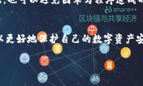 什么是TP钱包? 为什么会出现木马程序的报警?
TP钱包是一款集合了多种功能的数字货币钱包，支持多种主流加密货币的存储、交易甚至钱包之间的转账。随着数字货币的逐渐普及，TP钱包也受到越来越多用户的青睐。然而，数字货币的热潮也伴随着一些安全隐患，尤其是木马程序的袭扰。木马程序是一种隐藏在正常看似无害的软件或文件里的恶意程序，它可以潜伏在用户的设备中，窃取敏感信息，导致用户的资金安全受到威胁。

TP钱包为何会被怀疑为木马程序?
有些用户在使用TP钱包时，偶尔会收到安全软件的警告，指出可能检测到木马程序的存在。这种情况并不罕见，原因有多方面。首先，开发者可能使用了一些与木马程序类似的检测技术，例如某些网络请求的方式、或程序行为引起了误报。其次，有用户在下载钱包时由于来源不明，可能下载了被篡改的版本，从而造成了恶意软件的侵入。

如何判断TP钱包是否被感染木马程序?
首先，用户可以通过安全软件进行全盘扫描，检查设备中是否存在恶意软件。如果安全软件显示TP钱包正常，那基本上可以放心。但用户也应当注意，某些较为知名的安全软件会对新程序进行更严格的扫描和监控，因此可能会出现误报。此外，用户应该观察TP钱包的运行状态，是否出现了异常的情况，例如账户信息丢失、资金无故消失等。如果发现异常，及时更改密码，并联系TP钱包的客服。

如何保护自己不受木马程序侵扰?
想要防止木马程序的侵扰，用户可以首先从正规渠道下载TP钱包，确保不会下载到和原版相似的冒名程序。同时，定期更新所有软件，保证设备内的安全性。此外，定期备份重要数据，也可以避免因木马程序造成的数据损失。在使用TP钱包时，不随意点开不明链接或下载来历不明的附件，这些都是保护自己不受侵害的重要措施!

总结
TP钱包是一个方便快捷的数字货币管理工具，但用户在使用时也需保持警惕，防范木马程序的危害。通过了解木马程序的特征、识别潜在风险及采取适当的安全防护措施，用户可以更好地保护自己的数字资产安全。

安全卓越的TP钱包使用指南