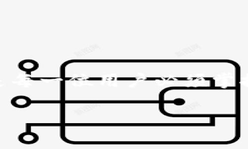 什么是TP钱包？
TP钱包（TokenPocket Wallet）是一款用户友好的跨链数字钱包，支持多种区块链资产的管理。在数字货币的世界里，TP钱包因其便捷性、良好的用户界面和强大的功能而受到广大投资者和普通用户的欢迎。用户可以通过TP钱包安全地存储、发送和接收各种加密货币，对这种数字资产的管理变得更为直观和高效。

矿工费是什么？
在高速发展的区块链网络中，矿工费是指用户在进行交易时需支付给矿工（或网络确认者）的费用。这个费用的主要目的是激励矿工为你的交易提供处理服务，确保交易在区块链网络上得到确认。通俗地说，交矿工费就像是在排队时支付的小费，让服务员优先处理你的订单。

矿工费不足意味着什么？
当你在TP钱包中看到“矿工费不足”的提醒时，意味着你在进行某个交易时，所设定的矿工费用低于当前网络的平均费用。这种情况下，交易可能会失败，或长时间得不到确认。因为其他用户的交易可能会优先被处理。如果你的矿工费设定过低，很可能导致交易在网络繁忙时被搁置，因此要确保所设定的费用足以吸引矿工为你的交易提供服务。

如何解决矿工费不足的问题？
为了解决“矿工费不足”的问题，有几个实用的方法可以采取：
ul
listrong调整矿工费：/strong在进行交易之前，务必要查看当前网络的推荐矿工费用，根据提示合理调整你的费用。如果不清楚可以参考TP钱包中提供的网络费用信息，设定在推荐范围内。/li
listrong选择合适的时间：/strong网络使用高峰期时，矿工费通常会高于平时。如果你的交易并不紧急，可以考虑在网络较空闲的时段进行，这样可以有效降低矿工费用。/li
listrong使用自动费用设置：/strong一些钱包如TP钱包还提供“自动设置矿工费”的功能，可以在你发起交易时，自动选择适合的费用，这样就无需在意具体的数额，省心又省力。/li
/ul

如何判断矿工费用是否合理？
在进行交易前，判断矿工费用的合理性，可以参考以下几个指标：
ul
listrong网络拥堵程度：/strong通过一些区块链监测工具（如Etherscan，或交易所的实时数据）了解当前网络的拥堵情况，根据拥堵程度调整矿工费。/li
listrong看看同行业用户的设置：/strong在社区或论坛上了解其他用户在相同情况下设定的费用，获得更直观的参考。/li
listrong适时评估：/strong使用钱包中的费用评估工具，实时获取不同交易所需的费用。/li
/ul

TP钱包服务的多样性
TP钱包不仅仅是一款数字货币钱包，还提供了一系列附加服务，例如 DApp 浏览、去中心化交易所的接入、NFT管理等功能，这使得用户在进行交易与投资时，拥有了更丰富的选择和更多的便利途径。

TP钱包的安全性如何保障？
安全性是数字钱包的核心，TP钱包采取了一系列措施来保护用户资产。首先，它采用了私钥本地存储的方式，用户的资产不容易被境外攻击者觊觎。此外，TP钱包的团队持续进行系统和更新，修复潜在的安全漏洞，并定期进行安全审计工作，确保用户的资金安全。

用户在使用TP钱包时的常见问题
在使用过程中，用户可能会遇到一些问题，以下是其中的两个常见问题及其详细解答：

h41. TP钱包如何进行备份和恢复？/h4
备份和恢复是用户使用任何数字钱包时都需要了解的技能，TP钱包也不例外。在TP钱包中，你可以通过以下步骤进行备份：
ol
li打开TP钱包，进入“设置”界面；/li
li选择“备份钱包”，系统会提示你将24个助记词写下来，绝不能让其他人看到；/li
li将助记词保存在安全的地方，确保在重新安装钱包或更换设备时能够顺利恢复。/li
/ol
通过输入助记词，用户就可以在新的设备上恢复自己的钱包账户，看似简单，但却至关重要。

h42. TP钱包如何应对丢失或被盗？/h4
如果用户发现自己无法登录TP钱包或者担心钱包被盗，第一时间要保持冷静，采取措施保护自己的数字资金：
ol
li立即更改与钱包相关联的邮箱和密码；/li
li若未能及时更改，尝试使用助记词在其他设备上恢复钱包；/li
li如果资金被转移，尽快通过社交平台或社区寻找帮助，同时报告给相关机构。/li
/ol
最重要的是，用户在平时使用TP钱包时，要保持账户信息的私密性和安全性，避免在不安全的网络环境中操作。

总结
在今日的数字货币时代，TP钱包凭借其多功能性和用户友好的设计，成为越来越多投资者的首选。而了解矿工费的概念、合理设置费用、做好备份与安全措施，更是每一位用户必须掌握的基本知识。在这条充满变幻的加密之路上，只有不断学习，才能保护自己的财富，也让数字资产的管理变得更加轻松和安全。

TP钱包矿工费不足的含义与解决方法