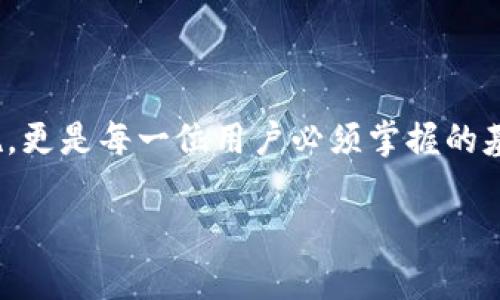 什么是TP钱包？
TP钱包（TokenPocket Wallet）是一款用户友好的跨链数字钱包，支持多种区块链资产的管理。在数字货币的世界里，TP钱包因其便捷性、良好的用户界面和强大的功能而受到广大投资者和普通用户的欢迎。用户可以通过TP钱包安全地存储、发送和接收各种加密货币，对这种数字资产的管理变得更为直观和高效。

矿工费是什么？
在高速发展的区块链网络中，矿工费是指用户在进行交易时需支付给矿工（或网络确认者）的费用。这个费用的主要目的是激励矿工为你的交易提供处理服务，确保交易在区块链网络上得到确认。通俗地说，交矿工费就像是在排队时支付的小费，让服务员优先处理你的订单。

矿工费不足意味着什么？
当你在TP钱包中看到“矿工费不足”的提醒时，意味着你在进行某个交易时，所设定的矿工费用低于当前网络的平均费用。这种情况下，交易可能会失败，或长时间得不到确认。因为其他用户的交易可能会优先被处理。如果你的矿工费设定过低，很可能导致交易在网络繁忙时被搁置，因此要确保所设定的费用足以吸引矿工为你的交易提供服务。

如何解决矿工费不足的问题？
为了解决“矿工费不足”的问题，有几个实用的方法可以采取：
ul
listrong调整矿工费：/strong在进行交易之前，务必要查看当前网络的推荐矿工费用，根据提示合理调整你的费用。如果不清楚可以参考TP钱包中提供的网络费用信息，设定在推荐范围内。/li
listrong选择合适的时间：/strong网络使用高峰期时，矿工费通常会高于平时。如果你的交易并不紧急，可以考虑在网络较空闲的时段进行，这样可以有效降低矿工费用。/li
listrong使用自动费用设置：/strong一些钱包如TP钱包还提供“自动设置矿工费”的功能，可以在你发起交易时，自动选择适合的费用，这样就无需在意具体的数额，省心又省力。/li
/ul

如何判断矿工费用是否合理？
在进行交易前，判断矿工费用的合理性，可以参考以下几个指标：
ul
listrong网络拥堵程度：/strong通过一些区块链监测工具（如Etherscan，或交易所的实时数据）了解当前网络的拥堵情况，根据拥堵程度调整矿工费。/li
listrong看看同行业用户的设置：/strong在社区或论坛上了解其他用户在相同情况下设定的费用，获得更直观的参考。/li
listrong适时评估：/strong使用钱包中的费用评估工具，实时获取不同交易所需的费用。/li
/ul

TP钱包服务的多样性
TP钱包不仅仅是一款数字货币钱包，还提供了一系列附加服务，例如 DApp 浏览、去中心化交易所的接入、NFT管理等功能，这使得用户在进行交易与投资时，拥有了更丰富的选择和更多的便利途径。

TP钱包的安全性如何保障？
安全性是数字钱包的核心，TP钱包采取了一系列措施来保护用户资产。首先，它采用了私钥本地存储的方式，用户的资产不容易被境外攻击者觊觎。此外，TP钱包的团队持续进行系统和更新，修复潜在的安全漏洞，并定期进行安全审计工作，确保用户的资金安全。

用户在使用TP钱包时的常见问题
在使用过程中，用户可能会遇到一些问题，以下是其中的两个常见问题及其详细解答：

h41. TP钱包如何进行备份和恢复？/h4
备份和恢复是用户使用任何数字钱包时都需要了解的技能，TP钱包也不例外。在TP钱包中，你可以通过以下步骤进行备份：
ol
li打开TP钱包，进入“设置”界面；/li
li选择“备份钱包”，系统会提示你将24个助记词写下来，绝不能让其他人看到；/li
li将助记词保存在安全的地方，确保在重新安装钱包或更换设备时能够顺利恢复。/li
/ol
通过输入助记词，用户就可以在新的设备上恢复自己的钱包账户，看似简单，但却至关重要。

h42. TP钱包如何应对丢失或被盗？/h4
如果用户发现自己无法登录TP钱包或者担心钱包被盗，第一时间要保持冷静，采取措施保护自己的数字资金：
ol
li立即更改与钱包相关联的邮箱和密码；/li
li若未能及时更改，尝试使用助记词在其他设备上恢复钱包；/li
li如果资金被转移，尽快通过社交平台或社区寻找帮助，同时报告给相关机构。/li
/ol
最重要的是，用户在平时使用TP钱包时，要保持账户信息的私密性和安全性，避免在不安全的网络环境中操作。

总结
在今日的数字货币时代，TP钱包凭借其多功能性和用户友好的设计，成为越来越多投资者的首选。而了解矿工费的概念、合理设置费用、做好备份与安全措施，更是每一位用户必须掌握的基本知识。在这条充满变幻的加密之路上，只有不断学习，才能保护自己的财富，也让数字资产的管理变得更加轻松和安全。

TP钱包矿工费不足的含义与解决方法