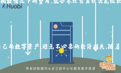 tp钱包最少可以转多少ETH

在投资数字货币的过程中，了解不同钱包的操作限制是十分重要的，尤其是对于以太坊（ETH）这类主流货币而言。而在这方面，TP钱包（TokenPocket钱包）因其便捷的操作界面和强大的功能，受到了许多用户的青睐。那么，TP钱包最少可以转多少ETH呢？今天，我们就来详细探讨这个问题。

TP钱包的基本介绍

TP钱包全名TokenPocket，是一款支持多种区块链资产的数字钱包，用户可以在此存放、转账、兑换、交易多种数字货币，尤其是ERC20标准的以太坊代币。作为一款去中心化的钱包，TP钱包允许用户掌控自己的私钥，这保证了资产的安全性，防止被黑客攻击。

TP钱包用户界面友好，且支持多种语言，非常适合全球各地的用户。无论你是新人还是资深交易者，都能轻松使用。用户还可以通过TP钱包参与去中心化应用（DApp），体验更多区块链创新带来的便利。

转账ETH的最小额度

在TP钱包中，转账ETH的最小额度实际上是由网络的Gas费用所决定的。Gas费用是以太坊网络中用来支付交易的费用，因此，转账的最低额度并没有一个具体的值，而是受网络拥堵情况、用户所设定的Gas价格等因素的影响。

通常而言，在以太坊网络繁忙时，Gas费用会显著提高，因此用户在转账时需要确保自己的账户余额充足，包括转账金额和Gas费用。如果不考虑Gas费用，实际上，你可以转账极小数量的ETH，理论上是0.01个ETH甚至更少，但在实际操作中，由于Gas费用的限制，转账金额必须高于Gas费用才有意义。

如何计算Gas费用

Gas费用的计算公式为：Gas Price（以Gwei为单位）* Gas Limit。

这里的Gas Price是交易确认愿意支付的价格，而Gas Limit是交易所需的最大Gas量。一般情况下，ETH的转账所需的Gas Limit大约在21000到30000之间。在进行任何转账或交易前，用户可以查看当前以太坊网络的Gas Price，以估算自己的转账费用。

影响转账Ethereum的因素

除了Gas费用外，以下因素也可能影响你在TP钱包转账ETH的能力：

ul
    li网络拥堵情况：如果以太坊网络在高并发情况下，用户需要支付更高的Gas费用以促进交易的快速确认。/li
    li钱包中的余额：确保你在TP钱包中的ETH余额足以覆盖转账金额及Gas费用。/li
    li用户设置的Gas Price：用户可以根据自己的需求，自主调整Gas价格，高价支付可以让交易更快被确认。/li
/ul

为什么需要考虑最小转账金额

对于用户来说，了解TP钱包转账的最小金额是相当重要的，主要原因有以下几点：

ul
    li避免亏损：如果转账金额低于Gas费用，你的本次转账将无效，反而会导致Gas费用的损失。/li
    li保障流动性：在转账时保证一定的ETH余额，有利于后续的交易和操作。/li
    li理性投资：了解最小转账额度可以帮助用户做出更理性的投资决策，避免因小额转账而造成不必要的损失。/li
/ul

总结

TP钱包为用户提供了一种安全、方便的方式来管理以太坊和其他数字资产，但合理掌握转账的最小额度，以及相关的Gas费用是用户进行有效投资的基础。虽然理论上可以转账极小的ETH量，但受到Gas费用和网络情况的影响，在实际操作中，用户应选择适当的转账金额，以确保交易的顺利进行。

常见问题

问题一：如何快速了解当前的Gas费用？

当前ETH网络的Gas费用会随着交易的流量波动而变化，用户可以通过一些专门的网站或应用来实时查询，如Etherscan、ETH Gas Station等。这些平台会提供Gas Price的实时数据，帮助用户做出更明智的转账决策。

此外，TP钱包内部也可能会具备Gas费用显示功能，用户在进行交易时能够看到推荐的Gas Price，这样可以更加方便地进行交易操作。

问题二：为什么有时候转账会延迟？

ETH网络的交易确认时间并不是固定的，通常情况下，如果网络流量高，交易就可能面临延迟确认的情况。此时，如果用户设置的Gas Price低于当前网络拥堵情况下的费用，就会导致交易被优先级较低的对比其他更高Gas费用的交易延迟。

为了避免这种情况，用户在需要快速转账时，应及时调整Gas Price至高于当前推荐值，以此提升交易的确认优先级，确保自己的转账能够顺利完成。

总结与展望

了解TP钱包转账ETH的最小额度和Gas费用问题，对于每位投资者来说都是一项基础而重要的知识。保持对网络走势的关注，可以帮助你更有效地管理自己的数字资产，避免不必要的经济损失。随着区块链技术的不断进步和普及，用户在未来会看到更简单、便利的资产管理工具，而了解这些基本常识则会让你在这个快速发展的市场中立于不败之地。

TP钱包最少可以转多少ETH？