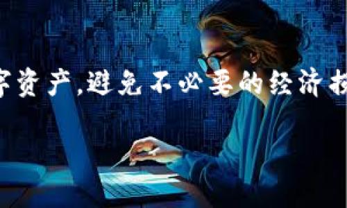 tp钱包最少可以转多少ETH

在投资数字货币的过程中，了解不同钱包的操作限制是十分重要的，尤其是对于以太坊（ETH）这类主流货币而言。而在这方面，TP钱包（TokenPocket钱包）因其便捷的操作界面和强大的功能，受到了许多用户的青睐。那么，TP钱包最少可以转多少ETH呢？今天，我们就来详细探讨这个问题。

TP钱包的基本介绍

TP钱包全名TokenPocket，是一款支持多种区块链资产的数字钱包，用户可以在此存放、转账、兑换、交易多种数字货币，尤其是ERC20标准的以太坊代币。作为一款去中心化的钱包，TP钱包允许用户掌控自己的私钥，这保证了资产的安全性，防止被黑客攻击。

TP钱包用户界面友好，且支持多种语言，非常适合全球各地的用户。无论你是新人还是资深交易者，都能轻松使用。用户还可以通过TP钱包参与去中心化应用（DApp），体验更多区块链创新带来的便利。

转账ETH的最小额度

在TP钱包中，转账ETH的最小额度实际上是由网络的Gas费用所决定的。Gas费用是以太坊网络中用来支付交易的费用，因此，转账的最低额度并没有一个具体的值，而是受网络拥堵情况、用户所设定的Gas价格等因素的影响。

通常而言，在以太坊网络繁忙时，Gas费用会显著提高，因此用户在转账时需要确保自己的账户余额充足，包括转账金额和Gas费用。如果不考虑Gas费用，实际上，你可以转账极小数量的ETH，理论上是0.01个ETH甚至更少，但在实际操作中，由于Gas费用的限制，转账金额必须高于Gas费用才有意义。

如何计算Gas费用

Gas费用的计算公式为：Gas Price（以Gwei为单位）* Gas Limit。

这里的Gas Price是交易确认愿意支付的价格，而Gas Limit是交易所需的最大Gas量。一般情况下，ETH的转账所需的Gas Limit大约在21000到30000之间。在进行任何转账或交易前，用户可以查看当前以太坊网络的Gas Price，以估算自己的转账费用。

影响转账Ethereum的因素

除了Gas费用外，以下因素也可能影响你在TP钱包转账ETH的能力：

ul
    li网络拥堵情况：如果以太坊网络在高并发情况下，用户需要支付更高的Gas费用以促进交易的快速确认。/li
    li钱包中的余额：确保你在TP钱包中的ETH余额足以覆盖转账金额及Gas费用。/li
    li用户设置的Gas Price：用户可以根据自己的需求，自主调整Gas价格，高价支付可以让交易更快被确认。/li
/ul

为什么需要考虑最小转账金额

对于用户来说，了解TP钱包转账的最小金额是相当重要的，主要原因有以下几点：

ul
    li避免亏损：如果转账金额低于Gas费用，你的本次转账将无效，反而会导致Gas费用的损失。/li
    li保障流动性：在转账时保证一定的ETH余额，有利于后续的交易和操作。/li
    li理性投资：了解最小转账额度可以帮助用户做出更理性的投资决策，避免因小额转账而造成不必要的损失。/li
/ul

总结

TP钱包为用户提供了一种安全、方便的方式来管理以太坊和其他数字资产，但合理掌握转账的最小额度，以及相关的Gas费用是用户进行有效投资的基础。虽然理论上可以转账极小的ETH量，但受到Gas费用和网络情况的影响，在实际操作中，用户应选择适当的转账金额，以确保交易的顺利进行。

常见问题

问题一：如何快速了解当前的Gas费用？

当前ETH网络的Gas费用会随着交易的流量波动而变化，用户可以通过一些专门的网站或应用来实时查询，如Etherscan、ETH Gas Station等。这些平台会提供Gas Price的实时数据，帮助用户做出更明智的转账决策。

此外，TP钱包内部也可能会具备Gas费用显示功能，用户在进行交易时能够看到推荐的Gas Price，这样可以更加方便地进行交易操作。

问题二：为什么有时候转账会延迟？

ETH网络的交易确认时间并不是固定的，通常情况下，如果网络流量高，交易就可能面临延迟确认的情况。此时，如果用户设置的Gas Price低于当前网络拥堵情况下的费用，就会导致交易被优先级较低的对比其他更高Gas费用的交易延迟。

为了避免这种情况，用户在需要快速转账时，应及时调整Gas Price至高于当前推荐值，以此提升交易的确认优先级，确保自己的转账能够顺利完成。

总结与展望

了解TP钱包转账ETH的最小额度和Gas费用问题，对于每位投资者来说都是一项基础而重要的知识。保持对网络走势的关注，可以帮助你更有效地管理自己的数字资产，避免不必要的经济损失。随着区块链技术的不断进步和普及，用户在未来会看到更简单、便利的资产管理工具，而了解这些基本常识则会让你在这个快速发展的市场中立于不败之地。

TP钱包最少可以转多少ETH？