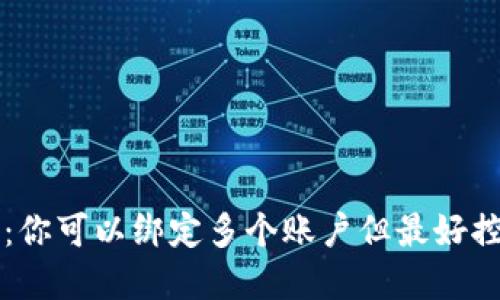 TP钱包使用限制：你可以绑定多个账户但最好控制在合理数量内