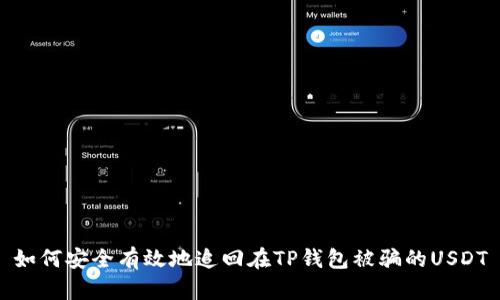 如何安全有效地追回在TP钱包被骗的USDT