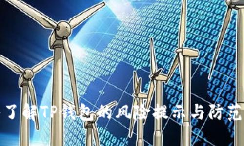 深入了解TP钱包的风险提示与防范措施