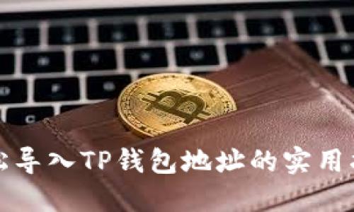 轻松导入TP钱包地址的实用指南