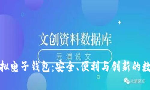 深度解析虚拟电子钱包：安全、便利与创新的数字支付体验