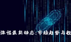 TP钱包涨幅最新动态：市场