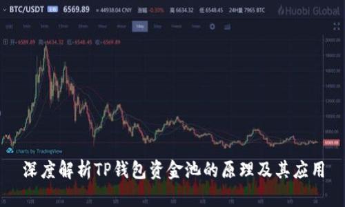 深度解析TP钱包资金池的原理及其应用