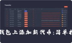 如何轻松在TP钱包上添加新