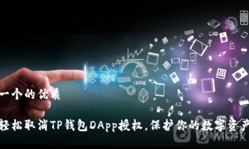 思考一个的优质
如何轻松取消TP钱包DApp授权,保护你的数字资产安全