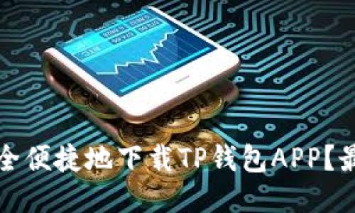 如何安全便捷地下载TP钱包APP？最全指南