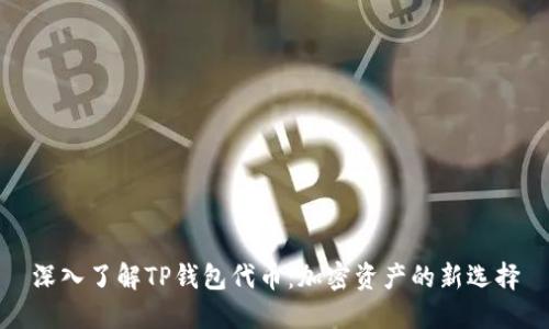 深入了解TP钱包代币：加密资产的新选择