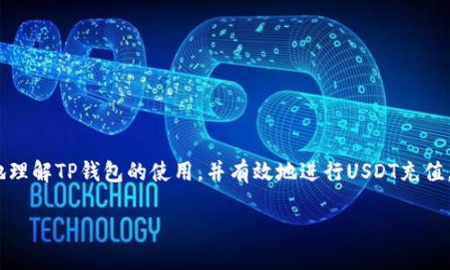   如何在TP钱包中选择合适的主网充入USDT？ / 
 guanjianci TP钱包, USDT, 主网选择, 数字货币 /guanjianci 

引言：数字货币的世界

在当今这个数字化快速发展的时代，越来越多的人开始关注并参与数字货币的交易。尤其是USDT（泰达币），作为一种稳定币，用于在各种交易中保持价值稳定，受到广大用户的青睐。在这其中，TP钱包作为一种便捷安全的数字资产管理工具，逐渐吸引了越来越多的用户。而在使用TP钱包进行USDT充值时，正确选择主网显得尤为重要。本文将详细介绍如何在TP钱包中选择适合的USDT主网，并为您解答常见问题。

TP钱包简介

TP钱包（TokenPocket Wallet）是一款多链数字资产钱包，支持包括以太坊（ETH）、EOS、TRON、波场等多个区块链网络。凭借其简单易用的界面和强大的功能，TP钱包得到了许多数字货币爱好者的推崇。用户可以通过TP钱包方便地进行数字货币的充值、转账、兑换等操作，而USDT作为最流行的稳定币之一，当然是用户首选的充值对象之一。

什么是主网？为何重要？

在深入了解如何选择主网之前，我们需要明确“主网”的概念。简单来说，主网指的是区块链网络正式运行的版本，它是用户进行加密资产交易的基础。当我们谈及USDT时，它其实存在于不同的区块链上，每个区块链都有自己独立的主网，常见的包括以太坊主网、波场主网和EOS主网等。

选择正确的主网是极其重要的，因为不同的主网意味着不同的交易费用和速度，以及不同的资产管理方式。如果在TP钱包中选择了错误的主网，您可能会面临资产丢失或无法成功交易的风险。因此，了解和选择合适的USDT主网显得至关重要。

如何在TP钱包中选择USDT主网

在TP钱包中，选择USDT主网的步骤相对简单。下面我们将一步一步进行讲解，让即使是初学者也能轻松上手。

h4步骤一：下载并安装TP钱包/h4

首先，您需要在手机应用商店（如Apple Store或Google Play）中搜索并下载TP钱包。如果您使用的是电脑，也可以访问其官网进行下载。安装完成后，打开TP钱包。

h4步骤二：创建或导入钱包/h4

打开TP钱包后，您可以选择创建一个新钱包或导入已有的钱包。如果您是新用户，建议选择“创建新钱包”。按照系统提示设置安全密码并备份密钥短语，以确保您的资产安全。如果您已有钱包，可以直接导入。

h4步骤三：选择充值选项/h4

完成钱包创建后，您将看到TP钱包的主界面。在主界面中，找到并点击“资产”选项，随后选择“充值”。在充币页面，您会看到多种数字资产的选项，找到USDT并点击进入。

h4步骤四：选择主网/h4

在USDT充值页面，您会看到多个主网选项，比如以太坊、TRON和EOS。根据您的需要选择适合的主网。例如，如果您希望以较低的交易费用进行转账，可以选择TRON主网；如果您更在意资产的安全性和广泛认可，选择以太坊主网会是更好的选择。点击选择后，系统将生成相应的充值地址。

h4步骤五：完成充值/h4

复制生成的充值地址，转到您的交易所或其他钱包，输入该地址以及想要充入的USDT数量，并确认完成转账。一般情况下，几分钟内便会到账。

常见问题解答

h4问题一：选择主网时有什么注意事项？/h4

选择主网时，有几个重要的注意事项：
ul
li交易费用：不同主网的交易费用有所不同，使用TRON主网通常会比以太坊便宜。/li
li网络速度：某些主网的交易确认速度更快，例如TRON在高峰期也能保持较快的交易速度。/li
li资产安全性：选择知名度高、被广泛应用的主网（如以太坊）通常更为安全。/li
li应用场景：某些平台或DApp可能仅支持特定的主网，您需要根据使用场景进行选择。/li
/ul

h4问题二：如果选择错了主网，会发生什么？/h4

如果您在TP钱包中选择了错误的主网进行USDT充值，可能会面临以下几种情况：
ul
li充值失败：如果您将USDT转到错误的主网地址，您的资产可能会永远丢失，无法找回。/li
li转账延迟：即使充值成功，错误的主网可能导致转账延迟，您可能无法立即使用您的USDT。/li
li高额费用：错误的主网可能导致您支付更高的转账费用，降低转账的性价比。/li
/ul

因此，在进行任何充值之前，务必再三确认选择的主网与您资产的实际情况相符。

总结：安全与便利并重

总的来说，使用TP钱包充值USDT的过程并不复杂，但选择合适的主网却至关重要。您需要结合自身需求、费用、速度和安全性等多个方面进行综合考虑。希望这篇文章能够帮助您更好地理解TP钱包的使用，并有效地进行USDT充值，让您的数字货币之旅更加顺利。

数字货币的世界虽充满挑战，但掌握技巧，您一定能够在这一新兴领域中充分发挥潜力，不断发掘更多商机。