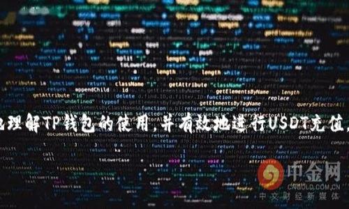  如何在TP钱包中选择合适的主网充入USDT？ / 
 guanjianci TP钱包, USDT, 主网选择, 数字货币 /guanjianci 

引言：数字货币的世界

在当今这个数字化快速发展的时代，越来越多的人开始关注并参与数字货币的交易。尤其是USDT（泰达币），作为一种稳定币，用于在各种交易中保持价值稳定，受到广大用户的青睐。在这其中，TP钱包作为一种便捷安全的数字资产管理工具，逐渐吸引了越来越多的用户。而在使用TP钱包进行USDT充值时，正确选择主网显得尤为重要。本文将详细介绍如何在TP钱包中选择适合的USDT主网，并为您解答常见问题。

TP钱包简介

TP钱包（TokenPocket Wallet）是一款多链数字资产钱包，支持包括以太坊（ETH）、EOS、TRON、波场等多个区块链网络。凭借其简单易用的界面和强大的功能，TP钱包得到了许多数字货币爱好者的推崇。用户可以通过TP钱包方便地进行数字货币的充值、转账、兑换等操作，而USDT作为最流行的稳定币之一，当然是用户首选的充值对象之一。

什么是主网？为何重要？

在深入了解如何选择主网之前，我们需要明确“主网”的概念。简单来说，主网指的是区块链网络正式运行的版本，它是用户进行加密资产交易的基础。当我们谈及USDT时，它其实存在于不同的区块链上，每个区块链都有自己独立的主网，常见的包括以太坊主网、波场主网和EOS主网等。

选择正确的主网是极其重要的，因为不同的主网意味着不同的交易费用和速度，以及不同的资产管理方式。如果在TP钱包中选择了错误的主网，您可能会面临资产丢失或无法成功交易的风险。因此，了解和选择合适的USDT主网显得至关重要。

如何在TP钱包中选择USDT主网

在TP钱包中，选择USDT主网的步骤相对简单。下面我们将一步一步进行讲解，让即使是初学者也能轻松上手。

h4步骤一：下载并安装TP钱包/h4

首先，您需要在手机应用商店（如Apple Store或Google Play）中搜索并下载TP钱包。如果您使用的是电脑，也可以访问其官网进行下载。安装完成后，打开TP钱包。

h4步骤二：创建或导入钱包/h4

打开TP钱包后，您可以选择创建一个新钱包或导入已有的钱包。如果您是新用户，建议选择“创建新钱包”。按照系统提示设置安全密码并备份密钥短语，以确保您的资产安全。如果您已有钱包，可以直接导入。

h4步骤三：选择充值选项/h4

完成钱包创建后，您将看到TP钱包的主界面。在主界面中，找到并点击“资产”选项，随后选择“充值”。在充币页面，您会看到多种数字资产的选项，找到USDT并点击进入。

h4步骤四：选择主网/h4

在USDT充值页面，您会看到多个主网选项，比如以太坊、TRON和EOS。根据您的需要选择适合的主网。例如，如果您希望以较低的交易费用进行转账，可以选择TRON主网；如果您更在意资产的安全性和广泛认可，选择以太坊主网会是更好的选择。点击选择后，系统将生成相应的充值地址。

h4步骤五：完成充值/h4

复制生成的充值地址，转到您的交易所或其他钱包，输入该地址以及想要充入的USDT数量，并确认完成转账。一般情况下，几分钟内便会到账。

常见问题解答

h4问题一：选择主网时有什么注意事项？/h4

选择主网时，有几个重要的注意事项：
ul
li交易费用：不同主网的交易费用有所不同，使用TRON主网通常会比以太坊便宜。/li
li网络速度：某些主网的交易确认速度更快，例如TRON在高峰期也能保持较快的交易速度。/li
li资产安全性：选择知名度高、被广泛应用的主网（如以太坊）通常更为安全。/li
li应用场景：某些平台或DApp可能仅支持特定的主网，您需要根据使用场景进行选择。/li
/ul

h4问题二：如果选择错了主网，会发生什么？/h4

如果您在TP钱包中选择了错误的主网进行USDT充值，可能会面临以下几种情况：
ul
li充值失败：如果您将USDT转到错误的主网地址，您的资产可能会永远丢失，无法找回。/li
li转账延迟：即使充值成功，错误的主网可能导致转账延迟，您可能无法立即使用您的USDT。/li
li高额费用：错误的主网可能导致您支付更高的转账费用，降低转账的性价比。/li
/ul

因此，在进行任何充值之前，务必再三确认选择的主网与您资产的实际情况相符。

总结：安全与便利并重

总的来说，使用TP钱包充值USDT的过程并不复杂，但选择合适的主网却至关重要。您需要结合自身需求、费用、速度和安全性等多个方面进行综合考虑。希望这篇文章能够帮助您更好地理解TP钱包的使用，并有效地进行USDT充值，让您的数字货币之旅更加顺利。

数字货币的世界虽充满挑战，但掌握技巧，您一定能够在这一新兴领域中充分发挥潜力，不断发掘更多商机。