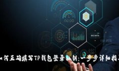 如何正确填写TP钱包登录私