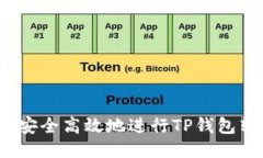 如何安全高效地进行TP钱包