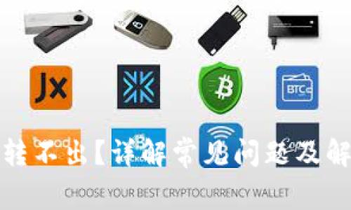 TP钱包转不出？详解常见问题及解决方案